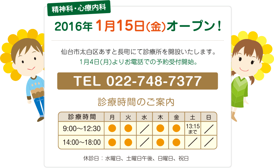 2016年1月15日(金)オープン！仙台市太白区あすと長町にて診療所を開設いたします。1月4日(月)よりお電話での予約受付開始。TEL:022-748-7377